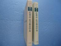 医薬品・化学薬品中毒　内科セミナーM５