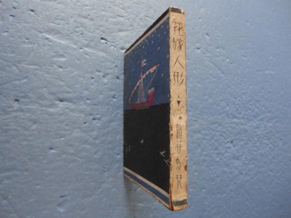 花嫁人形 抒情詩画集(蕗谷虹児) / 古本、中古本、古書籍の通販は「日本