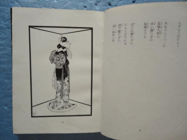 花嫁人形 : 抒情詩画集(蕗谷虹児 文・画) / ブックセンター