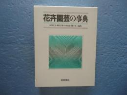 花卉園芸の事典