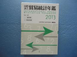 国際連合貿易統計年鑑　2013　Vol.62