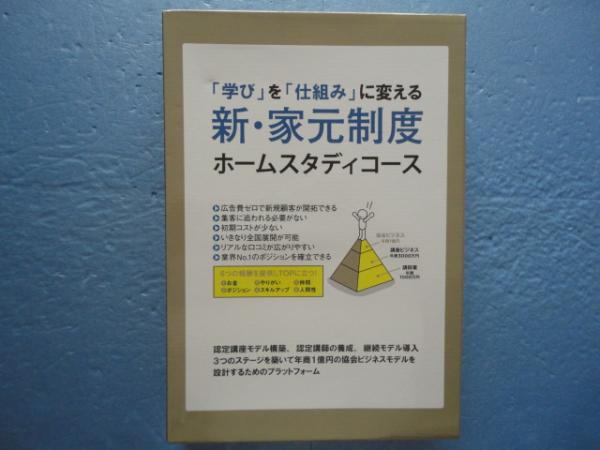 学び」を「仕組み」に変える 新・家元制度 ホームスタディコース(前田 