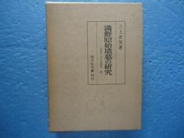 満鮮原始墳墓の研究　東北アジア史研究１