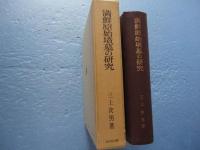 満鮮原始墳墓の研究　東北アジア史研究１