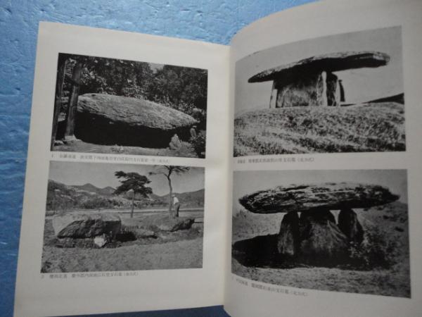 満鮮原始墳墓の研究 東北アジア史研究1(三上次男) / 松野書店 満鮮原始墳墓の研究 東北アジア史研究1(三上次男) / 松野書店