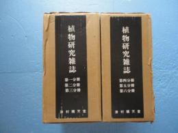 植物研究雑誌　復刻版　第1巻～8巻（通巻1～80号）揃 合本6冊