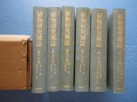植物研究雑誌　復刻版　第1巻～8巻（通巻1～80号）揃 合本6冊