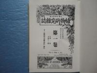 植物研究雑誌　復刻版　第1巻～8巻（通巻1～80号）揃 合本6冊