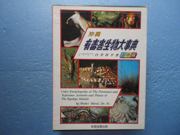 沖縄有毒害生物大事典 動物編(白井祥平) / 古本、中古本、古書籍の通販