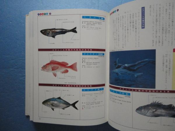 沖縄有毒害生物大事典 動物編(白井祥平) / 古本、中古本、古書籍の通販