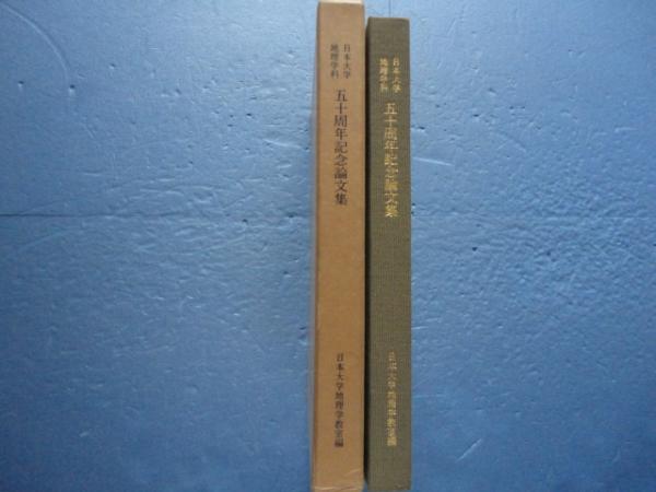 日本大学地理学科 五十周年記念論文集 関東とその周辺 日本大学文理学部地理学教室編 松野書店 古本 中古本 古書籍の通販は 日本の古本屋 日本の古本屋