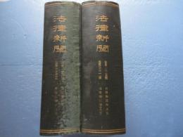 法律新聞　合本 ２冊　自2835号（昭和3年5月）至2920号（昭和3年12月）自2921号（昭和4年1月）至2992号（昭和4年6月）