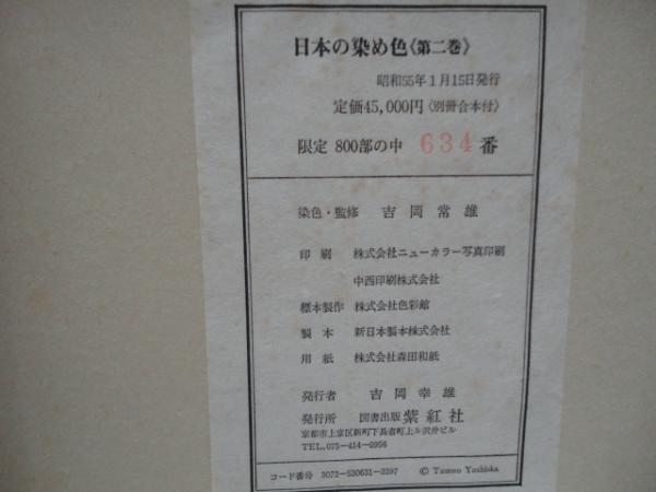 日本の染め色 第二巻(吉岡常雄監修・染色) / 古本、中古本、古書籍の