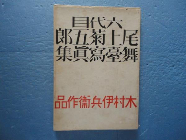 六代目尾上菊五郎舞台写真集 木村伊兵衛作品(關 逸雄編) / 古本
