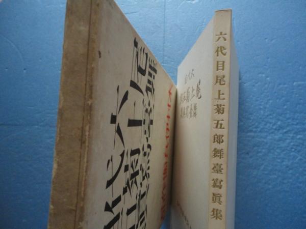 写真集　七代目　菊五郎の芝居 七代目菊五郎の芝居: Amazon.de: Books