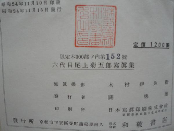 写真集　七代目　菊五郎の芝居 七代目 尾上菊五郎 | 手塚書房‐公式ホームページ