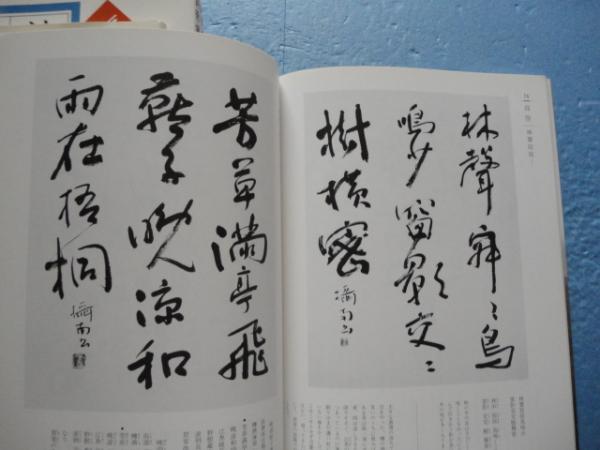 詩歌書例100選 全10巻揃(梅 舒適 殿村藍田ほか) / 古本、中古本、古書籍の通販は「日本の古本屋」 / 日本の古本屋