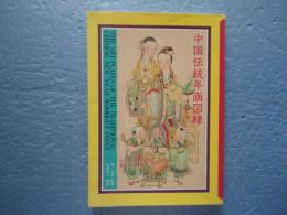 中国伝統年画図録