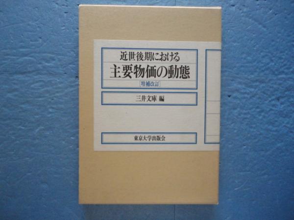 近世後期における主要物価の動態 増補改訂 近世後期における主要物価の動態 増補改訂版(三井文庫編) / 古本、中古