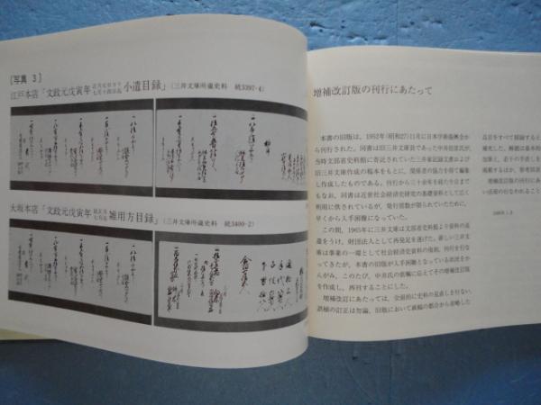 近世後期における主要物価の動態 増補改訂版(三井文庫編) / 古本、中古
