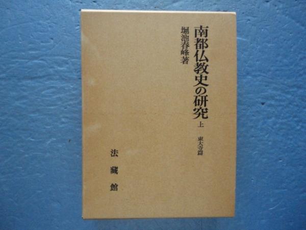 南都仏教史の研究　上・東大寺篇　下・諸寺篇セット 堀内春峰 南都仏教史の研究 上 東大寺篇(堀池春峰) / 古本、中古本、古