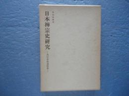 日本禅宗史研究　角田春雄遺稿集