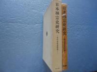 日本禅宗史研究　角田春雄遺稿集