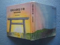 倭姫命御巡幸地　聖跡地原画集
