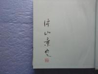倭姫命御巡幸地　聖跡地原画集