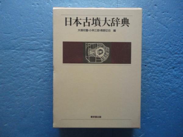 日本古墳大辞典(大塚初重・小林三郎・熊野正也編) / 古本、中古本、古