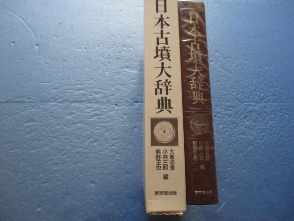 日本古墳大辞典(大塚初重・小林三郎・熊野正也編) / 古本、中古本、古