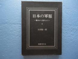 日本の軍服　幕末から現代まで 