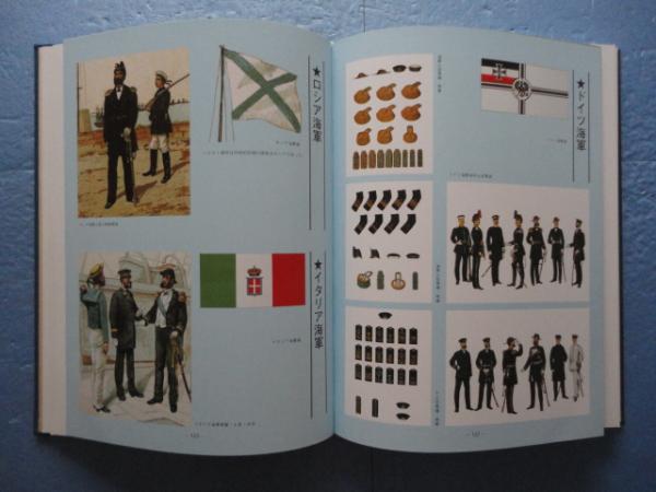 20世紀初頭 世界の軍服(国書刊行会編) / 松野書店 / 古本、中古