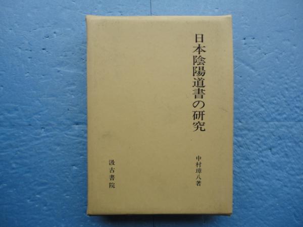 日本陰陽道書の研究(中村璋八) / 古本、中古本、古書籍の通販は「日本