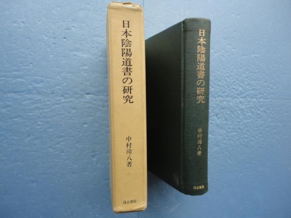日本陰陽道書の研究(中村璋八) / 古本、中古本、古書籍の通販は「日本