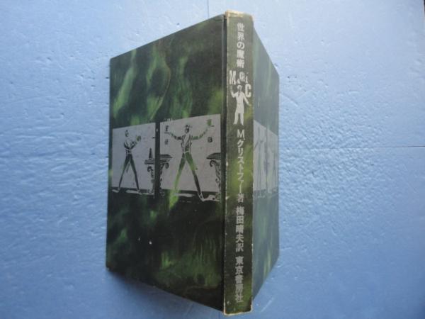 世界の魔術(M.クリストファー著 梅田晴夫訳) / 古本、中古本、古