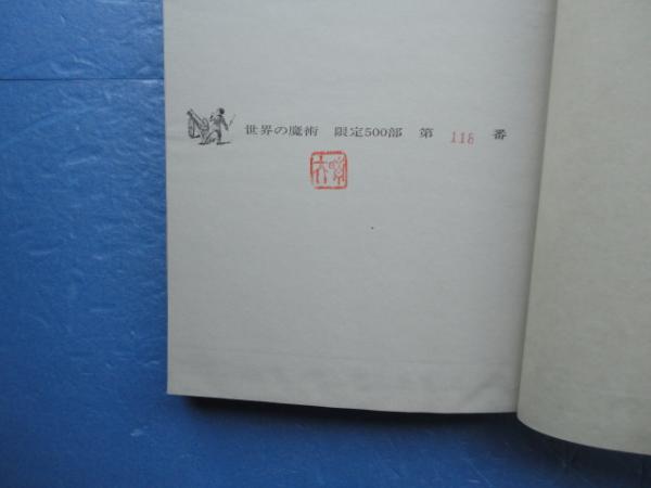 世界の魔術(M.クリストファー著 梅田晴夫訳) / 古本、中古本、古
