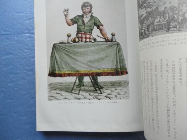 世界の魔術(M.クリストファー著 梅田晴夫訳) / 古本、中古本、古