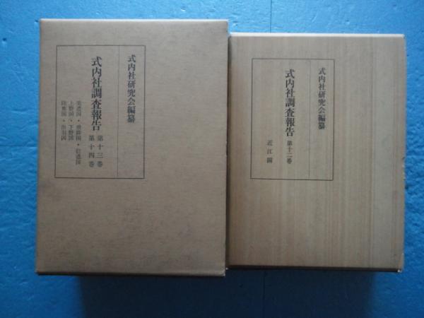 式内社調査報告 第12巻・第13巻・14巻 東山道全3巻揃(式内社研究会編纂