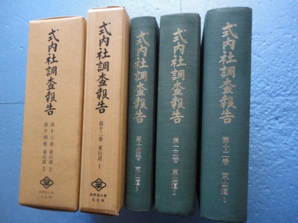 式内社調査報告 第12巻・第13巻・14巻 東山道全3巻揃(式内社研究会編纂