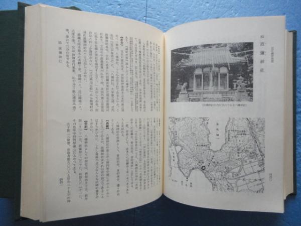 式内社調査報告 第12巻・第13巻・14巻 東山道全3巻揃(式内社研究会編纂