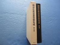 明治仏教思想資料集成　第5巻　(明治10年(1877))