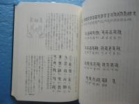明治仏教思想資料集成　第5巻　(明治10年(1877))