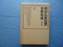 明治仏教思想資料集成　第7巻　(明治12年(1879)～明治13年(1880))