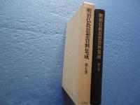 明治仏教思想資料集成　第7巻　(明治12年(1879)～明治13年(1880))