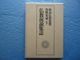 仏教演説集誌　明治仏教思想資料集成　別巻3