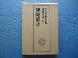 興隆雑誌　明治仏教思想資料集成　別巻5