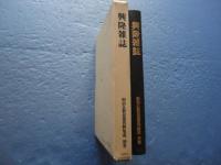 興隆雑誌　明治仏教思想資料集成　別巻5