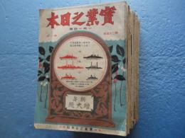 實業之日本　第25巻（大正11年） 第1号〜第21号（内第3号・第7号・第20号欠）　不揃い 計18冊