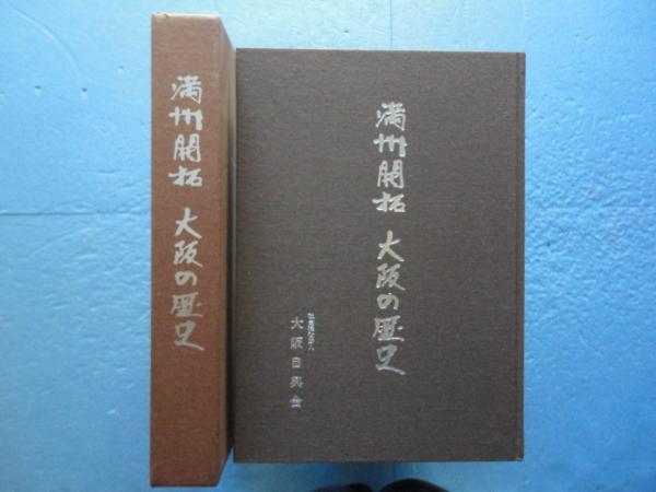 満州開拓 大阪の歴史(「満州開拓大阪の歴史」編纂委員会編) / 古本